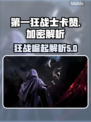 第一狂战士卡赞D加密解析💥游戏党必看！