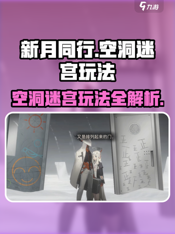 新月同行🔥空洞迷宫玩法大全，必看攻略！截图1