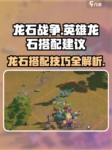 龙石战争英雄龙石搭配建议介绍截图1