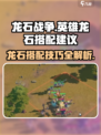 龙石战争英雄龙石搭配建议介绍