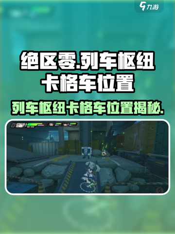 绝区零列车枢纽外围卡格车位置大揭秘！🎮截图1