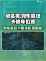绝区零列车枢纽外围卡格车位置大揭秘！🎮