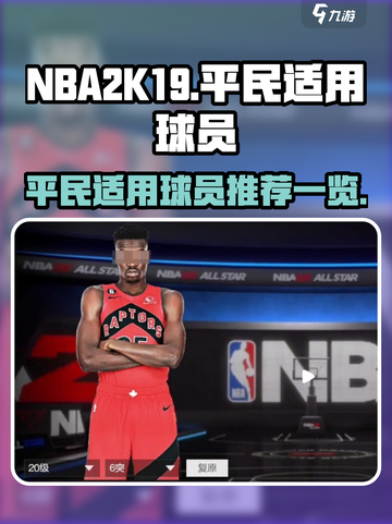 美职篮全明星平民球员怎么选介绍截图1
