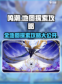 鸣潮地图全探索攻略💥隐藏内容等你发现！🎮