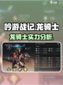 吟游战记龙骑士怎么样介绍