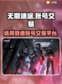 无期迷途账号交易超🔥！靠谱平台推荐👇
