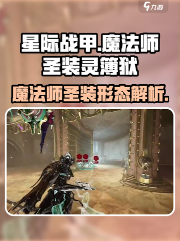 星际战甲手游魔法师是谁介绍截图1