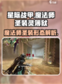 星际战甲手游魔法师是谁介绍