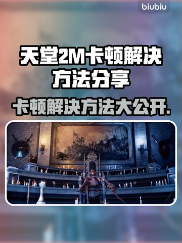 天堂2M卡顿？这份解决指南让你畅爽游戏🔥🎮截图1