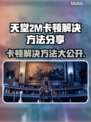 天堂2M卡顿？这份解决指南让你畅爽游戏🔥🎮