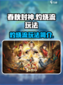 春秋封神手游灼烧流怎么玩介绍