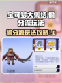 宝可梦大集结偷分流怎么玩介绍