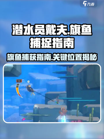 潜水员戴夫旗鱼抓取攻略💎截图1
