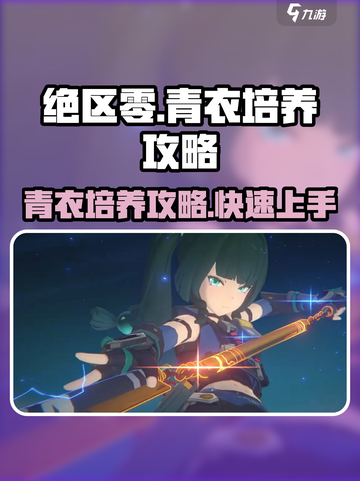 绝区零🔥青衣培养攻略，快速上手称霸游戏！截图1