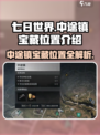 七日世界中途镇宝藏📍超全位置介绍！快来看🔥