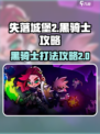 失落城堡2黑骑士怎么打介绍