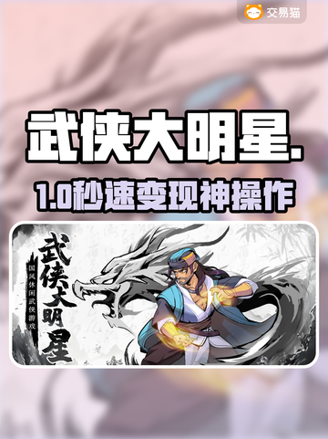 武侠大明星账号交易🔥速看平台推荐！💥截图1