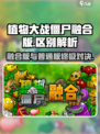 🔥植物大战僵尸融合版 vs 普通版！💥差别太大了！🌱🎮