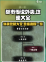 都市传说外卖攻略全流程揭秘！🎮外卖小哥必看🔥