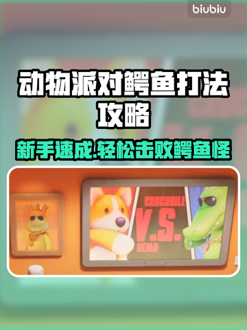 动物派对✨鳄鱼打法大揭秘！新手必看🔥截图1