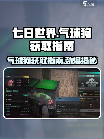 七日世界气球狗怎么获取介绍截图1