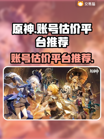 原神账号估价平台大揭秘！🔥游戏党必看✨截图1