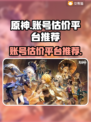 原神账号估价平台大揭秘！🔥游戏党必看✨