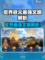 《世界启元》文明强度大揭秘！👑🔥