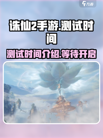 诛仙2手游测试时间介绍介绍截图1