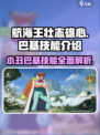 航海王壮志雄心小丑巴基技能介绍介绍