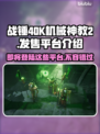 战锤40K机械神教2上线平台大曝光！🎮🔥