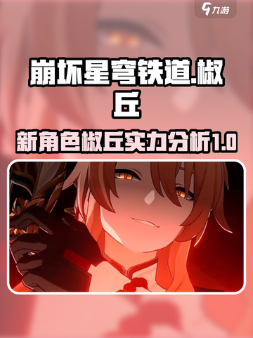 崩坏星穹铁道：新角色椒丘🔥超强解析来了！截图1