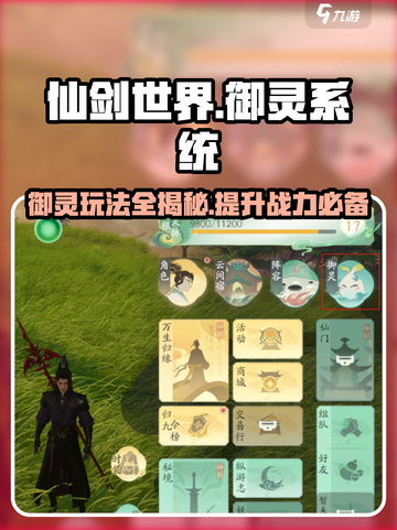 仙剑世界御灵系统🔥玩法规则全揭秘！截图1