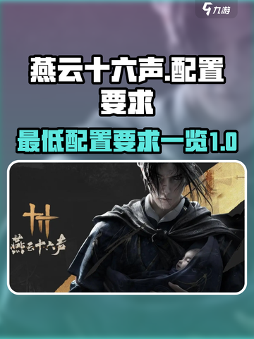 燕云十六声最低配置要求介绍截图1