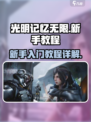 光明记忆无限新手教程图文详解介绍