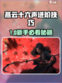 《燕云十六声》进阶技巧🔥新手必看秘籍💥