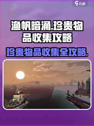 渔帆暗涌🔥珍贵物品全收集攻略🌟截图1