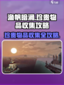 渔帆暗涌🔥珍贵物品全收集攻略🌟