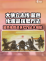 大侠立志传🔥蓝色化妆品获取秘籍💄