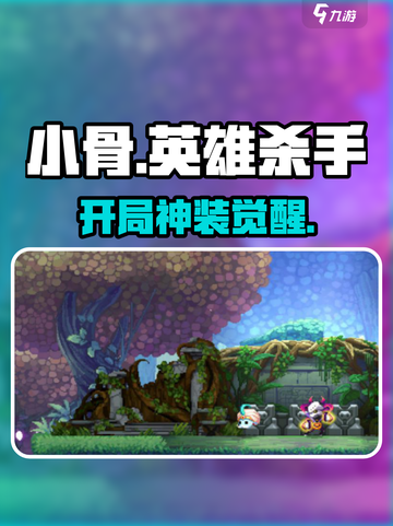 《小骨英雄杀手》开局传说头骨大揭秘💥截图1