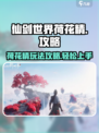 仙剑世界荷花精怎么玩介绍