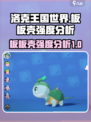 洛克王国世界板板壳怎么样介绍