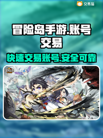 冒险岛手游账号出售🔥快速卖号平台推荐！截图1