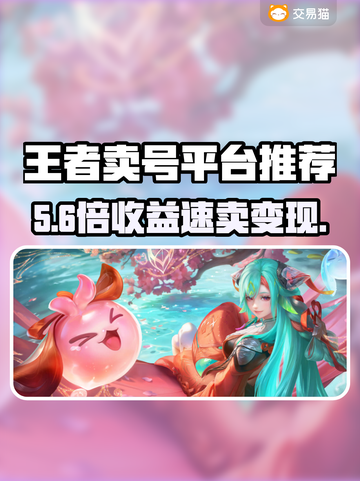 王者荣耀卖号神平台💥截图1
