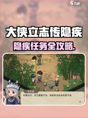 《大侠立志传》隐疾任务爆肝攻略🔥🎮截图1