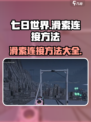 七日世界滑索如何连接介绍