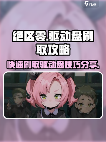 绝区零驱动盘🔥快速刷取攻略分享！游戏党必看👇截图1