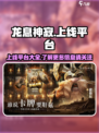龙息神寂在哪个平台上线介绍
