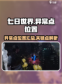 七日世界💥异常点位置全揭秘！📍📌