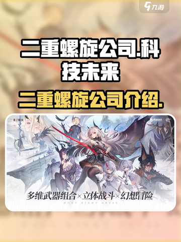 二重螺旋公司是哪家介绍截图1